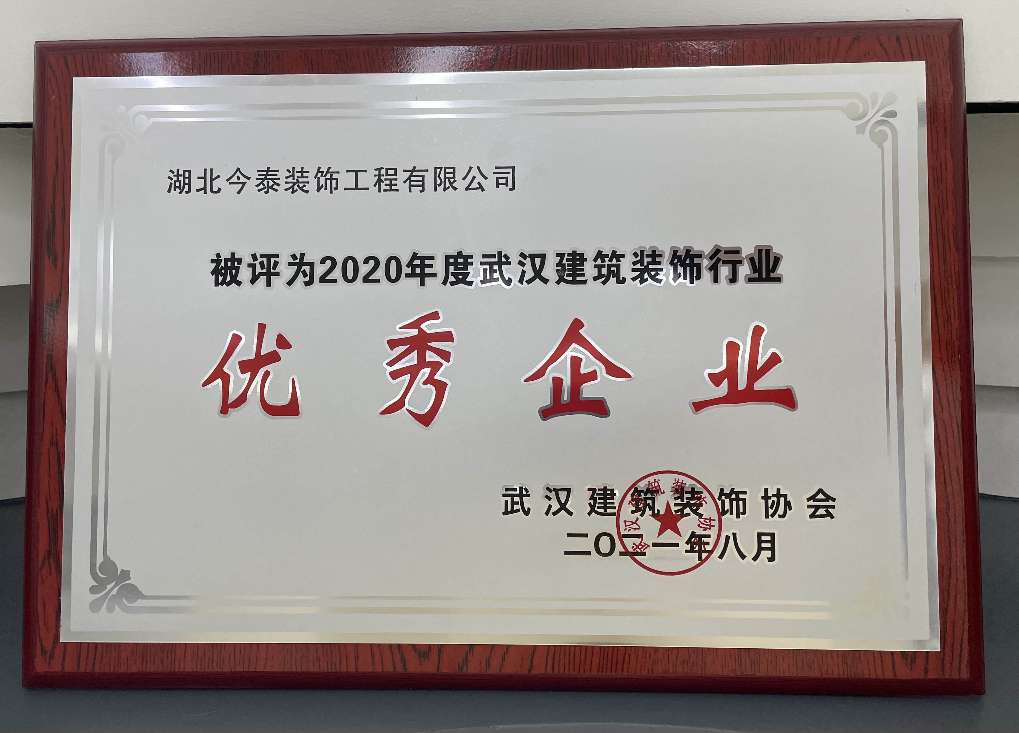 今泰裝飾榮獲2020建筑裝飾行業優秀企業(圖4)